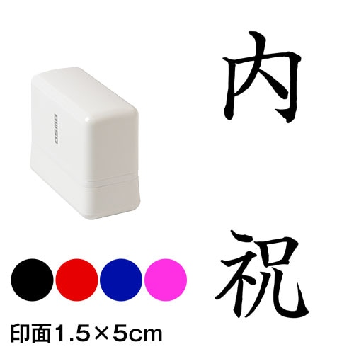 内祝　楷書体　熨斗・表書き用　浸透印スタンプ　印面1.5×5cmサイズ (1550)　Self-inking stamp