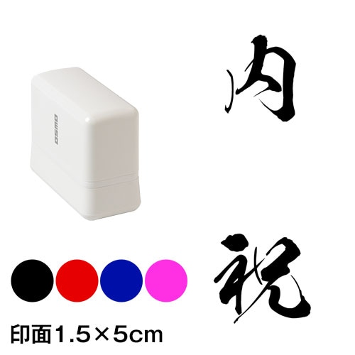 内祝　銀龍書体　熨斗・表書き用　浸透印スタンプ　印面1.5×5cmサイズ (1550)　Self-inking stamp