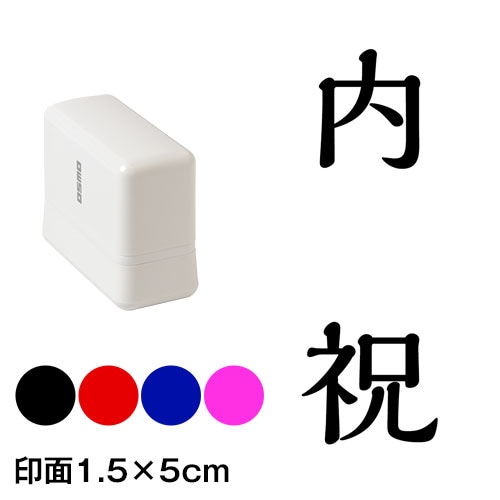 内祝　解ミン書体　熨斗・表書き用　浸透印スタンプ　印面1.5×5cmサイズ (1550)　Self-inking stamp