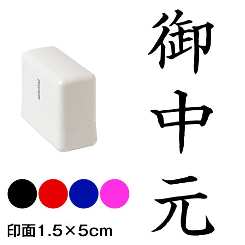 御中元　楷書体　熨斗・表書き用　浸透印スタンプ　印面1.5×5cmサイズ (1550)　Self-inking stamp