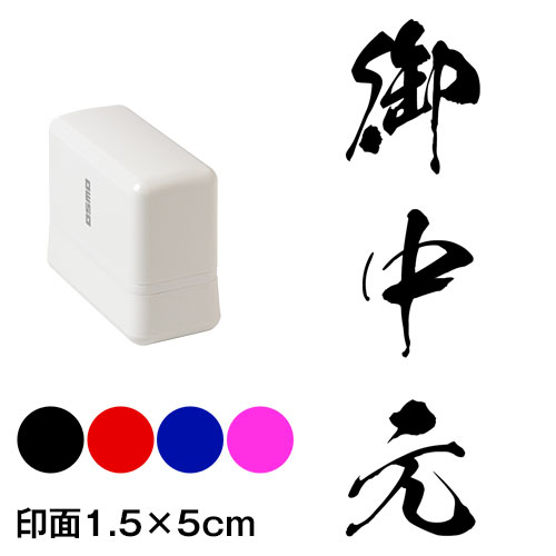 御中元　銀龍書体　熨斗・表書き用　浸透印スタンプ　印面1.5×5cmサイズ (1550)　Self-inking stamp
