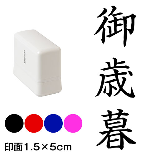 御歳暮　楷書体　熨斗・表書き用　浸透印スタンプ　印面1.5×5cmサイズ (1550)　Self-inking stamp