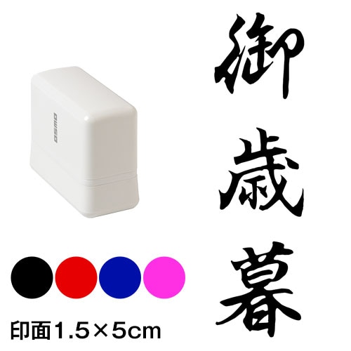 御歳暮　行書体　熨斗・表書き用　浸透印スタンプ　印面1.5×5cmサイズ (1550)　Self-inking stamp