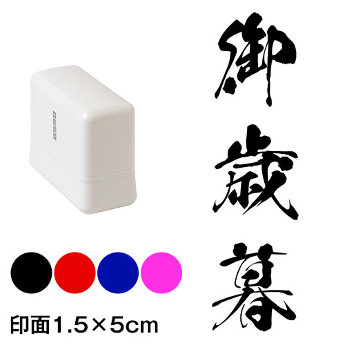 御歳暮　銀龍書体　熨斗・表書き用　浸透印スタンプ　印面1.5×5cmサイズ (1550)　Self-inking stamp