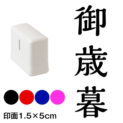 御歳暮　解ミン書体　熨斗・表書き用　浸透印スタンプ　印面1.5×5cmサイズ (1550)　Self-inking stamp