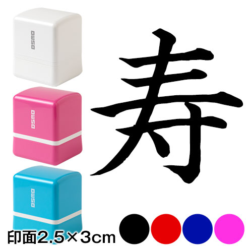 寿　楷書体　熨斗・表書き用　浸透印スタンプ　印面2.5×3cmサイズ (2530)　Self-inking stamp