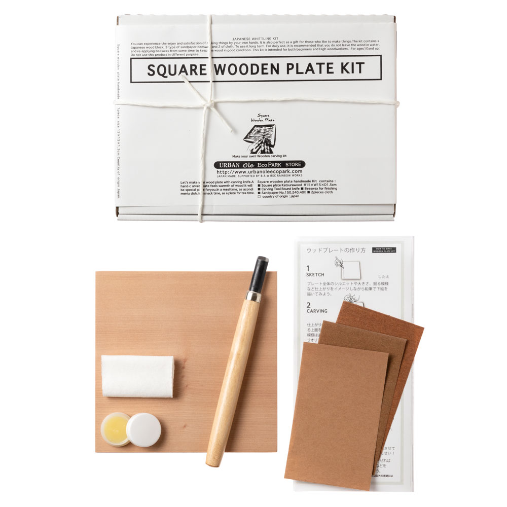 工作キット　彫刻刀で彫るウッドプレート・小（正方形）　削って磨いて自分で作るオリジナルテーブルウェア　木工DIY　URBAN OLE ECOPARK|工作用素材・キット|なつかしの玩具
