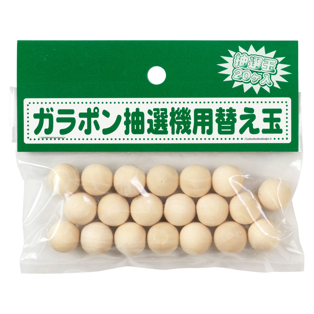 替玉　ガラポン抽選機用　20個入　自分でつくる木のおもちゃ　北海道の木製品　Wooden toy craft kit  Hokkaido craft|工作用素材・キット|なつかしの玩具