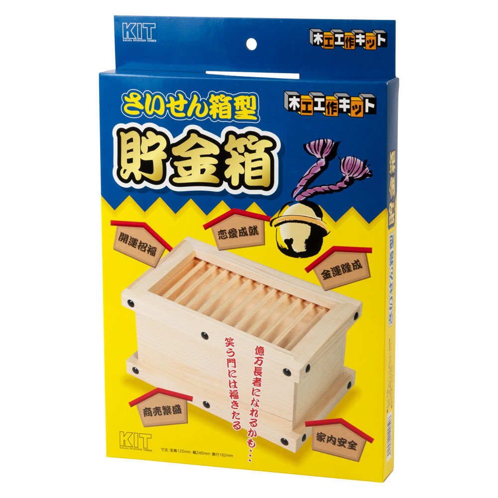 木工工作キット〈さいせん箱型貯金箱〉自分でつくる木のおもちゃ｜作る