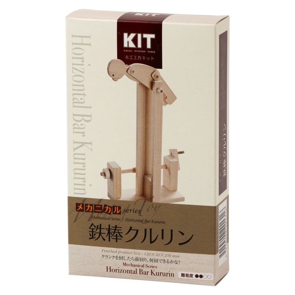 木工工作キット〈鉄棒クルリン〉自分でつくる木のおもちゃ|作るワクワク、北海道の木製キット
