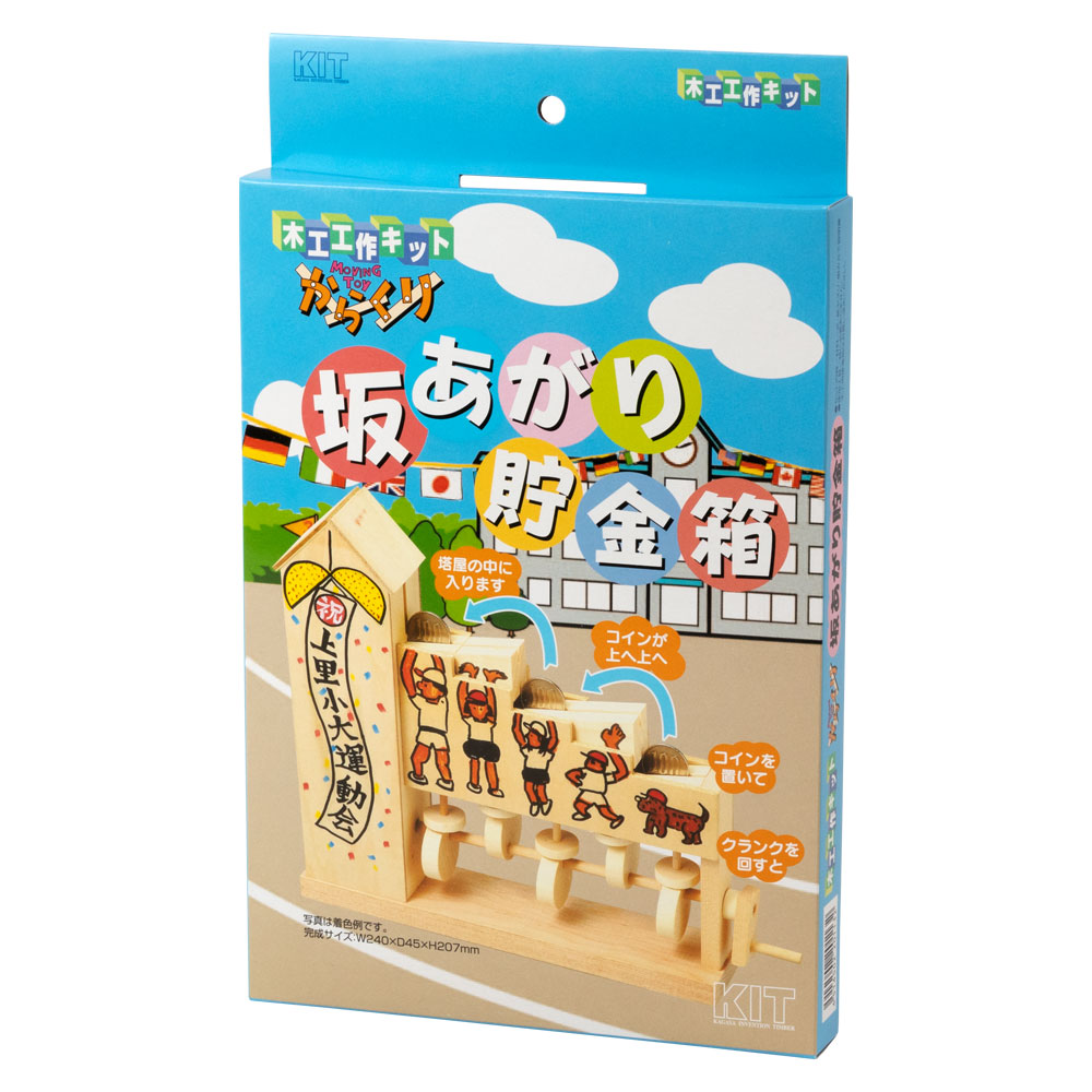 木工工作キット〈坂あがり貯金箱〉自分でつくる木のおもちゃ|作るワクワク、北海道の木製キット