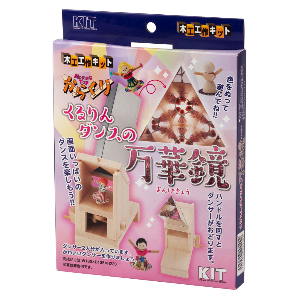 木工工作キット〈くるりんダンスの万華鏡〉自分でつくる木のおもちゃ|作るワクワク、北海道の木製キット