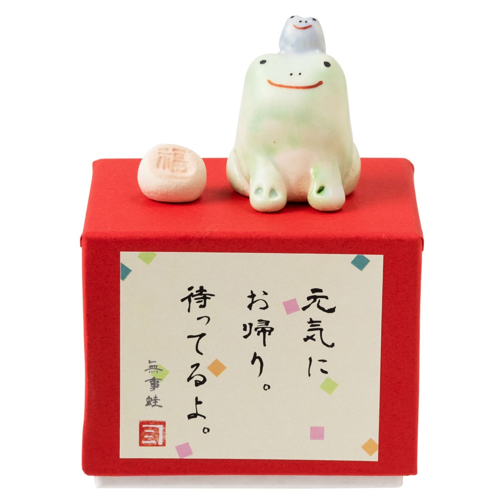 福箱・蛙飾り〈家内安全・元気にお帰り待ってるよ・瀬戸焼の開運置物〉