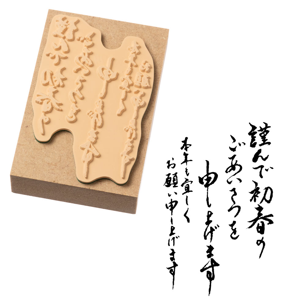 謹んで初春の (11064-016)　年賀状ごあいさつスタンプ・大　こどものかお　Stamp for New Years greeting card