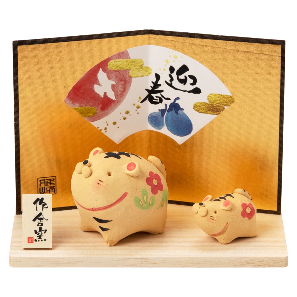 正月干支飾り　寅 ほのぼの親子飾り (K22-30)　工房SAO　瀬戸焼　Setoyaki Pottery ornament  New Year decoration