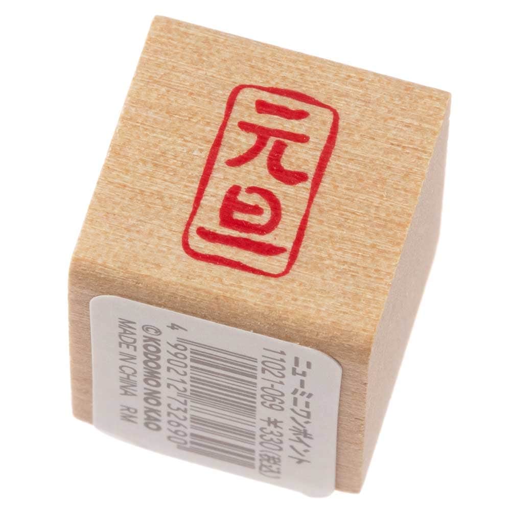 元旦縦・四角囲み (11021-069)　ニューミニワンポイントスタンプ　年賀状用　こどものかお　Stamp for New Years greeting card