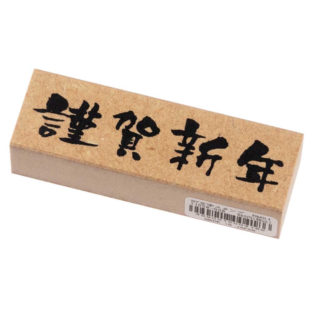 年賀状すたんぷ　ごあいさつ（長）　謹賀新年・横 (11062-003)　こどものかお　Stamp for New Years greeting card