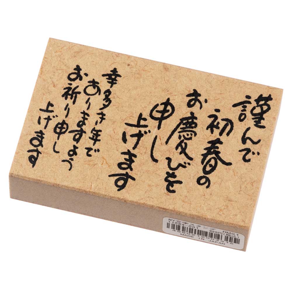 謹んで初春のお慶びを (11064-001)　年賀状ごあいさつスタンプ・大　こどものかお　Stamp for New Years greeting card|はんこ・スタンプ|和柄ステーショナリー