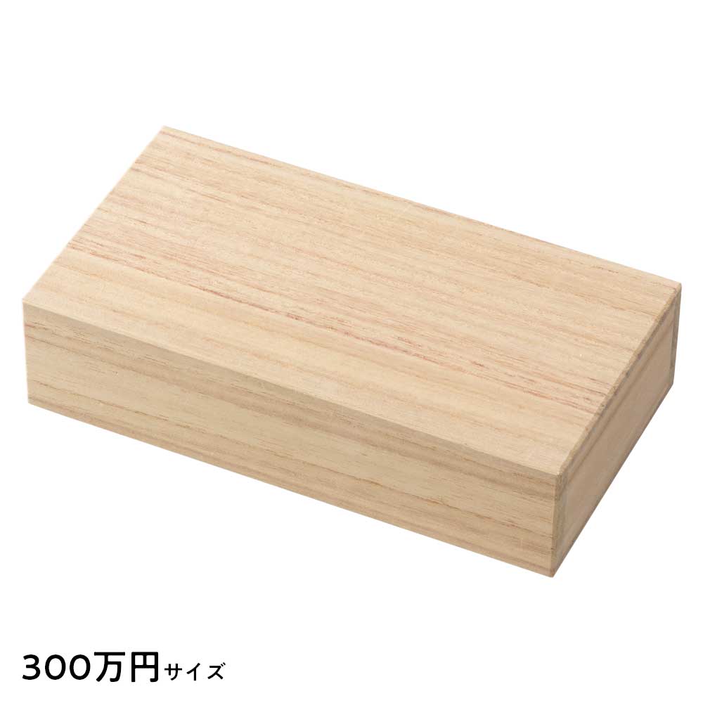 桐箱 300万円サイズ 札入れ・紙幣入れ 印籠箱 箱長の桐工芸品 Bill