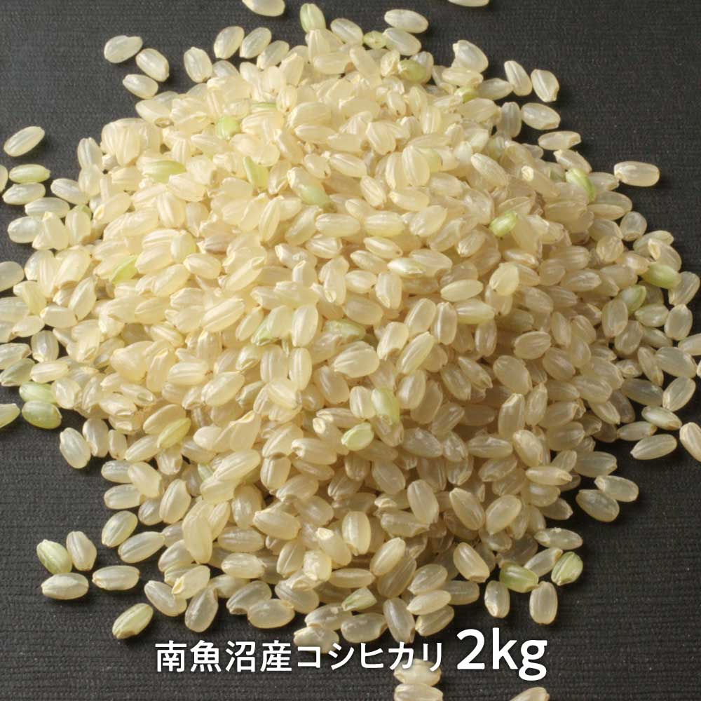 米司郎　南魚沼産こしひかり　玄米2kg　農薬、化学肥料未使用・体と地球が喜ぶ新潟県産のお米|米|食品