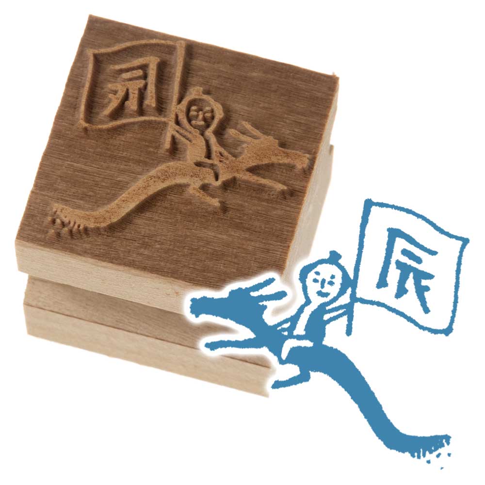 京からかみ　版木スタンプ　昔話龍　木版ミニスタンプ　木製・朴　季節のお便り　年賀状　便箋　手紙　京都府の工芸品