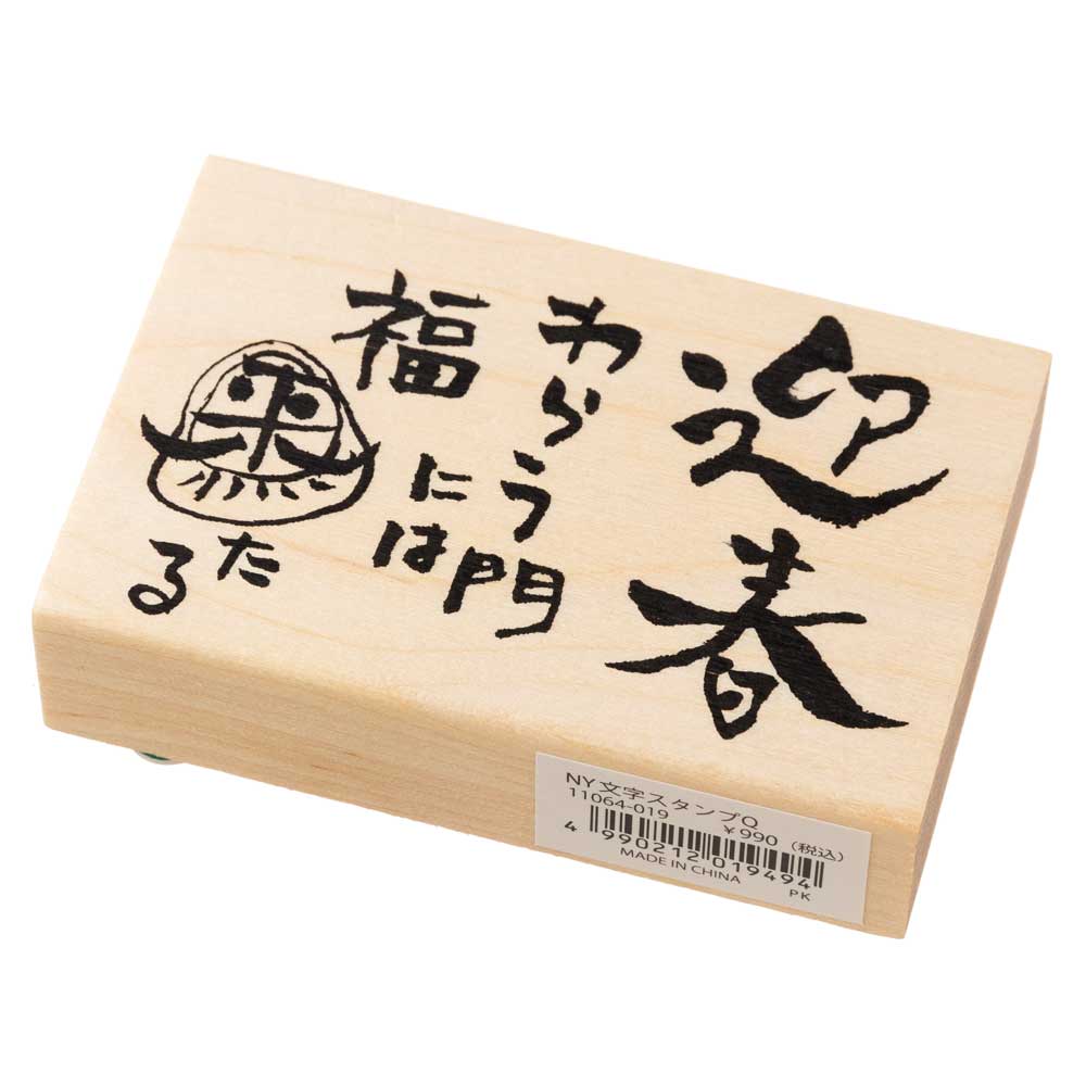 迎春わらう門には (11064-019)　年賀状ごあいさつスタンプ・大　こどものかお　Stamp for New Years greeting card