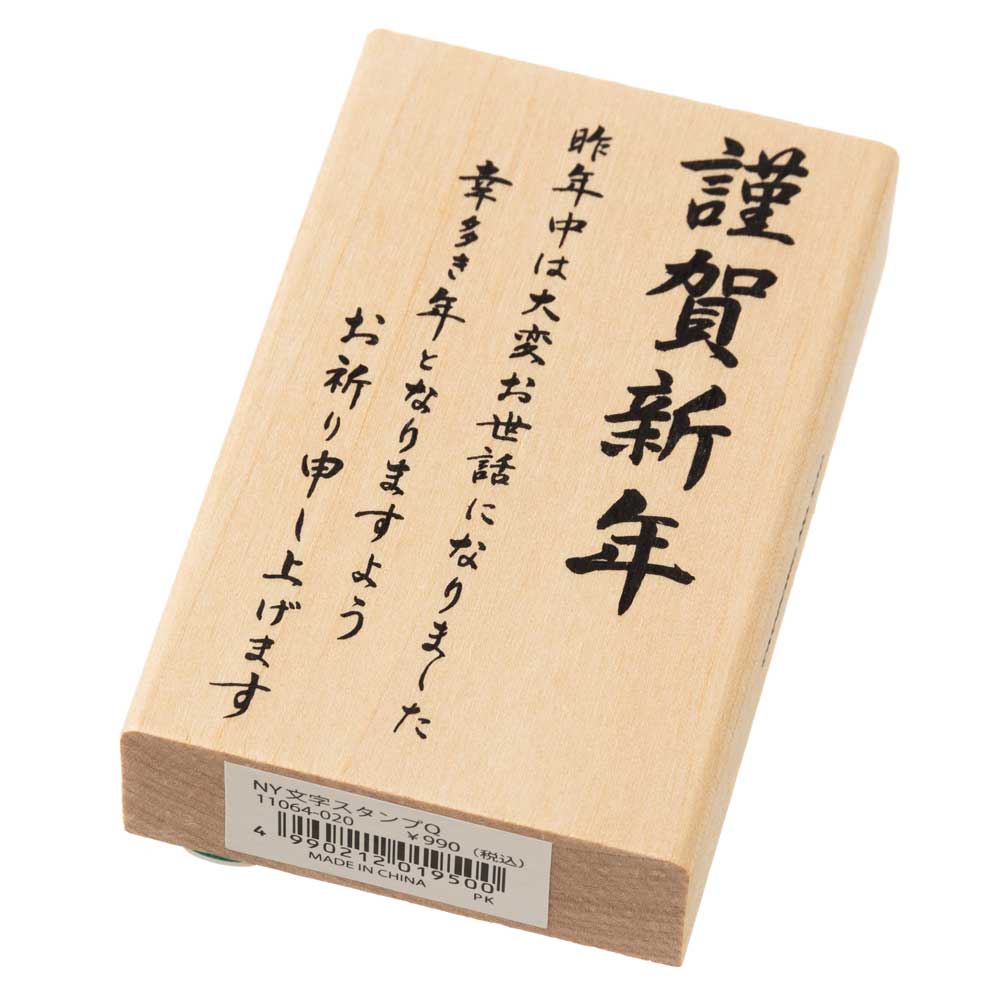 謹賀新年昨年中は (11064-020)　年賀状ごあいさつスタンプ・大　こどものかお　Stamp for New Years greeting card|はんこ・スタンプ|和柄ステーショナリー