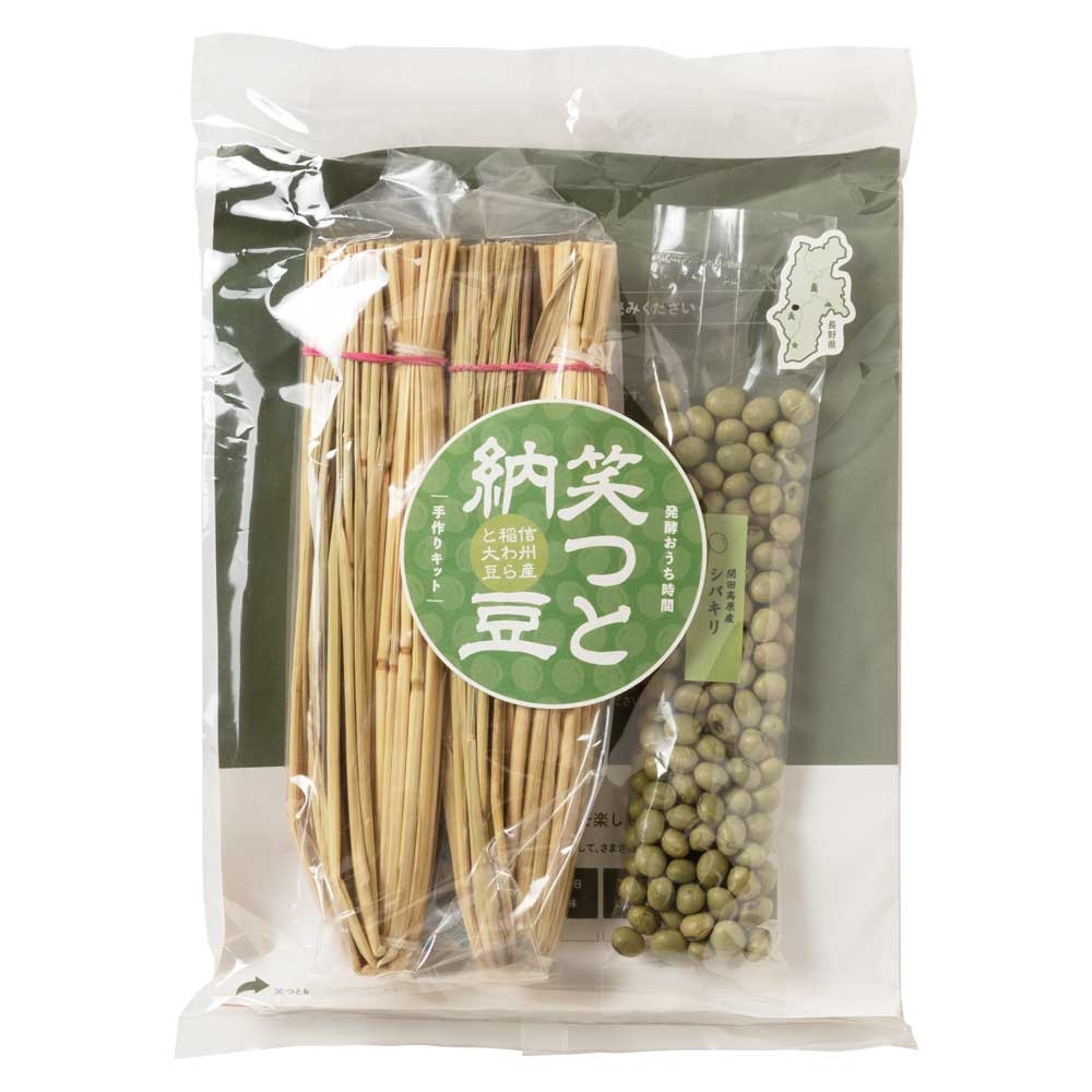 わらむ 笑つと納豆 手作りキット 青大豆「シバキリ」|長野の稲わらで本物のわら納豆を 消費期限:2025年10月