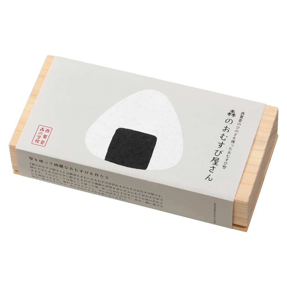 森のおむすび屋さん　ひのきのおむすび型　きれいなふんわりおむすびが簡単に作れます　桧無垢材の調理器具　キッチンツール　岡山県の木工品|調理器具|食器・キッチン