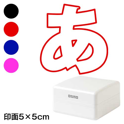 押して簡単おえかきスタンプ　あ（太いゴシック）　5cm角サイズ　お子様の発想力を豊かにするスタンプ　寄せ書きにも　浸透印　印面5×5cm|はんこ・スタンプ|和柄ステーショナリー