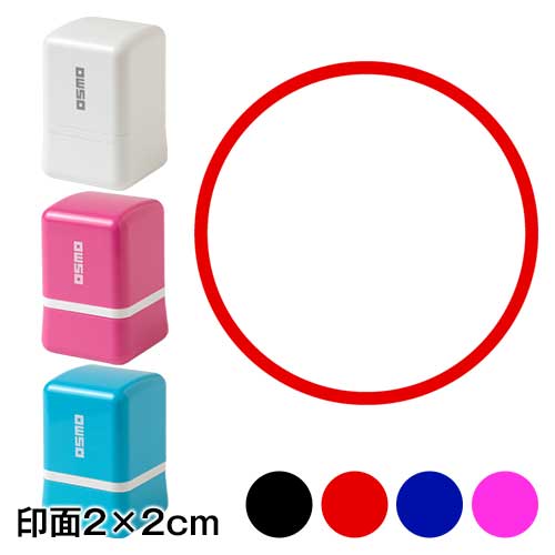 押して簡単おえかきスタンプ　◯（まる）　2cm角サイズ　お子様の発想力を豊かにするスタンプ　寄せ書きにも　浸透印　印面2×2cm|はんこ・スタンプ|和柄ステーショナリー