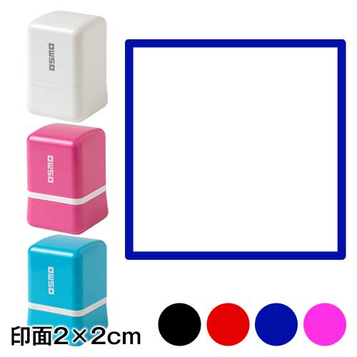 押して簡単おえかきスタンプ　□（しかく）　2cm角サイズ　お子様の発想力を豊かにするスタンプ　寄せ書きにも　浸透印　印面2×2cm|はんこ・スタンプ|和柄ステーショナリー