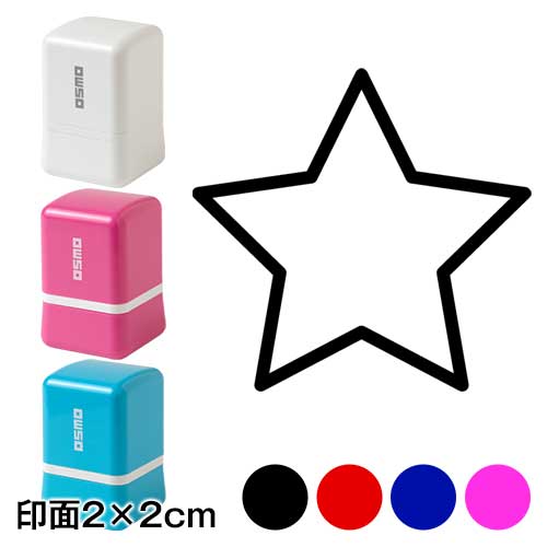 押して簡単おえかきスタンプ　☆（ほし）　2cm角サイズ　お子様の発想力を豊かにするスタンプ　寄せ書きにも　浸透印　印面2×2cm