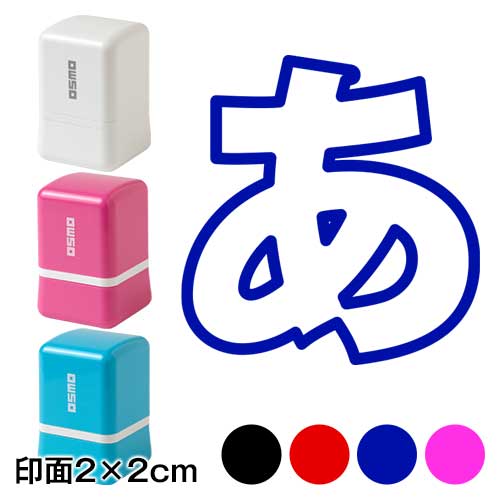 押して簡単おえかきスタンプ　あ（太いゴシック）　2cm角サイズ　お子様の発想力を豊かにするスタンプ　寄せ書きにも　浸透印　印面2×2cm|はんこ・スタンプ|和柄ステーショナリー