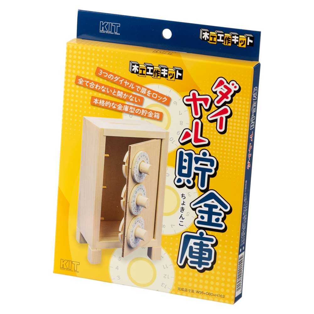 木工工作キット　ダイヤル貯金庫　本格的な金庫型の木製貯金箱　３個のダイヤルで扉をロック　自分でつくる木のおもちゃ　北海道の木製品|工作用素材・キット|なつかしの玩具