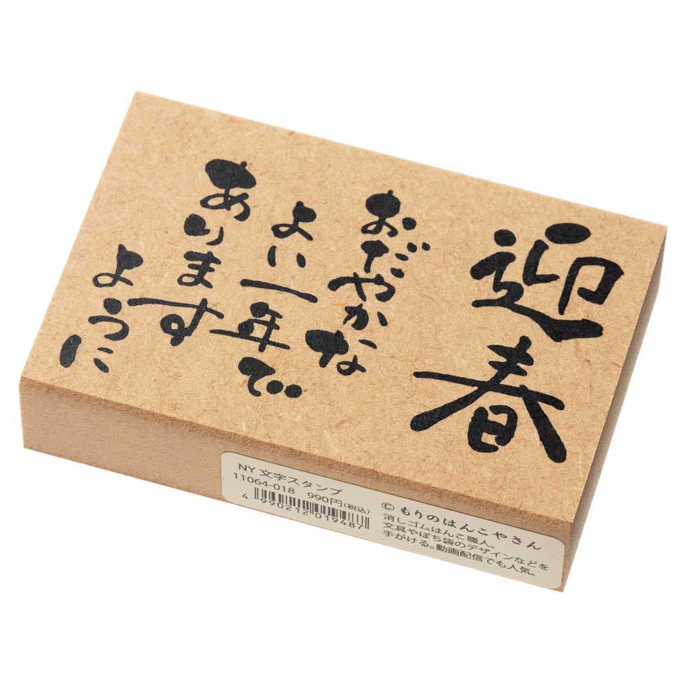 こどものかお　ニューイヤー文字スタンプ大　迎春おだやかな…　もりのはんこやさん　年賀状　挨拶状　ラバースタンプ　ゴム印　はんこ　判子|はんこ・スタンプ|和柄ステーショナリー