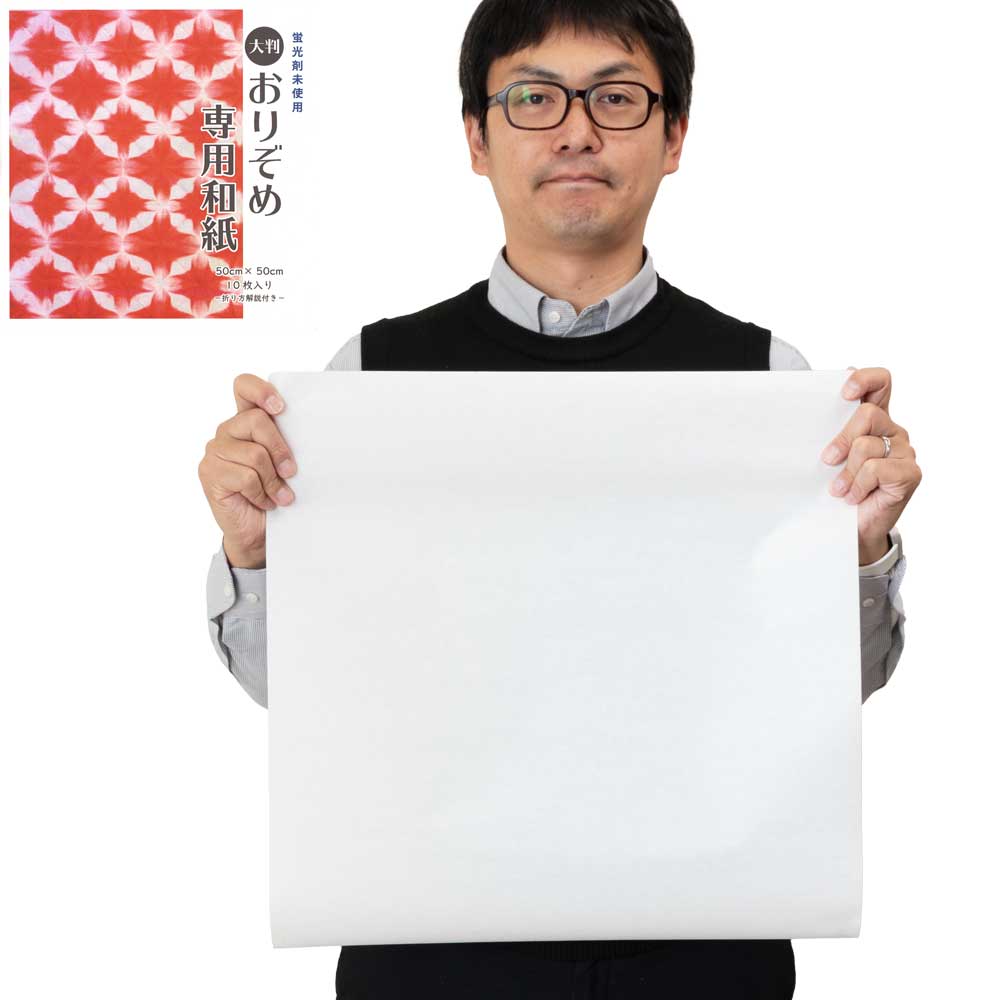 おりぞめ専用和紙　大判　50×50cm　10枚入り　大人も子供も楽しめる和紙の染めもの用紙　色の伸びが良い　発色がキレイ　蛍光剤未使用|工作用素材・キット|なつかしの玩具