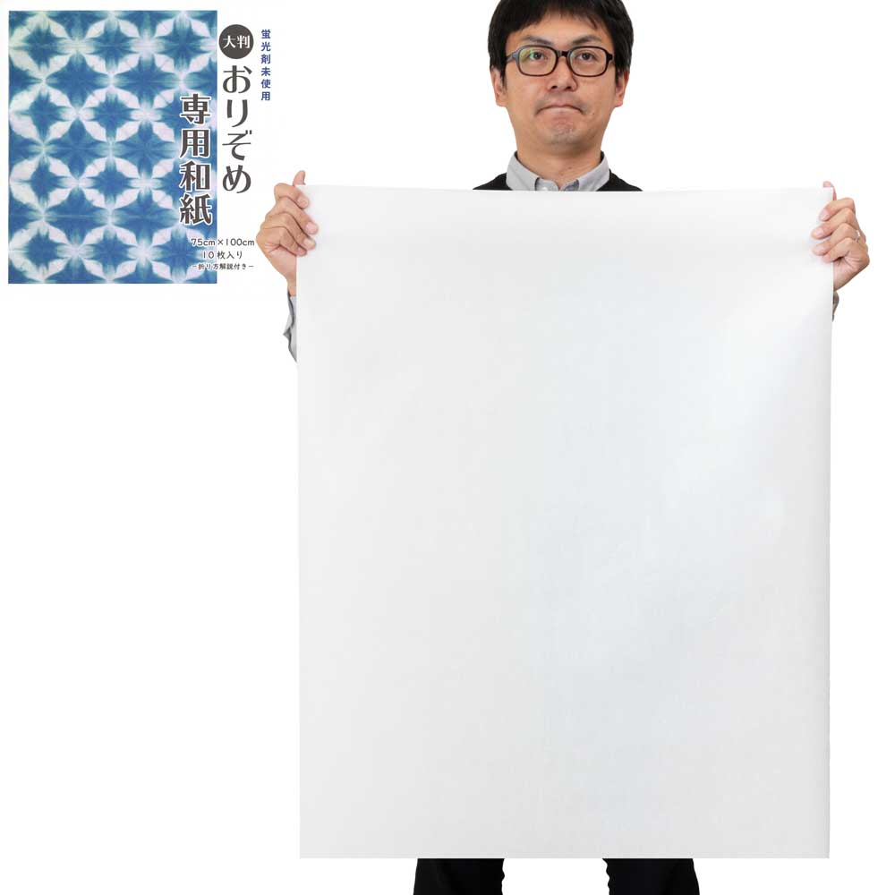 おりぞめ専用和紙　大判　75×100cm　10枚入り　大人も子供も楽しめる和紙の染めもの用紙　色の伸びが良い　発色がキレイ　蛍光剤未使用|工作用素材・キット|なつかしの玩具