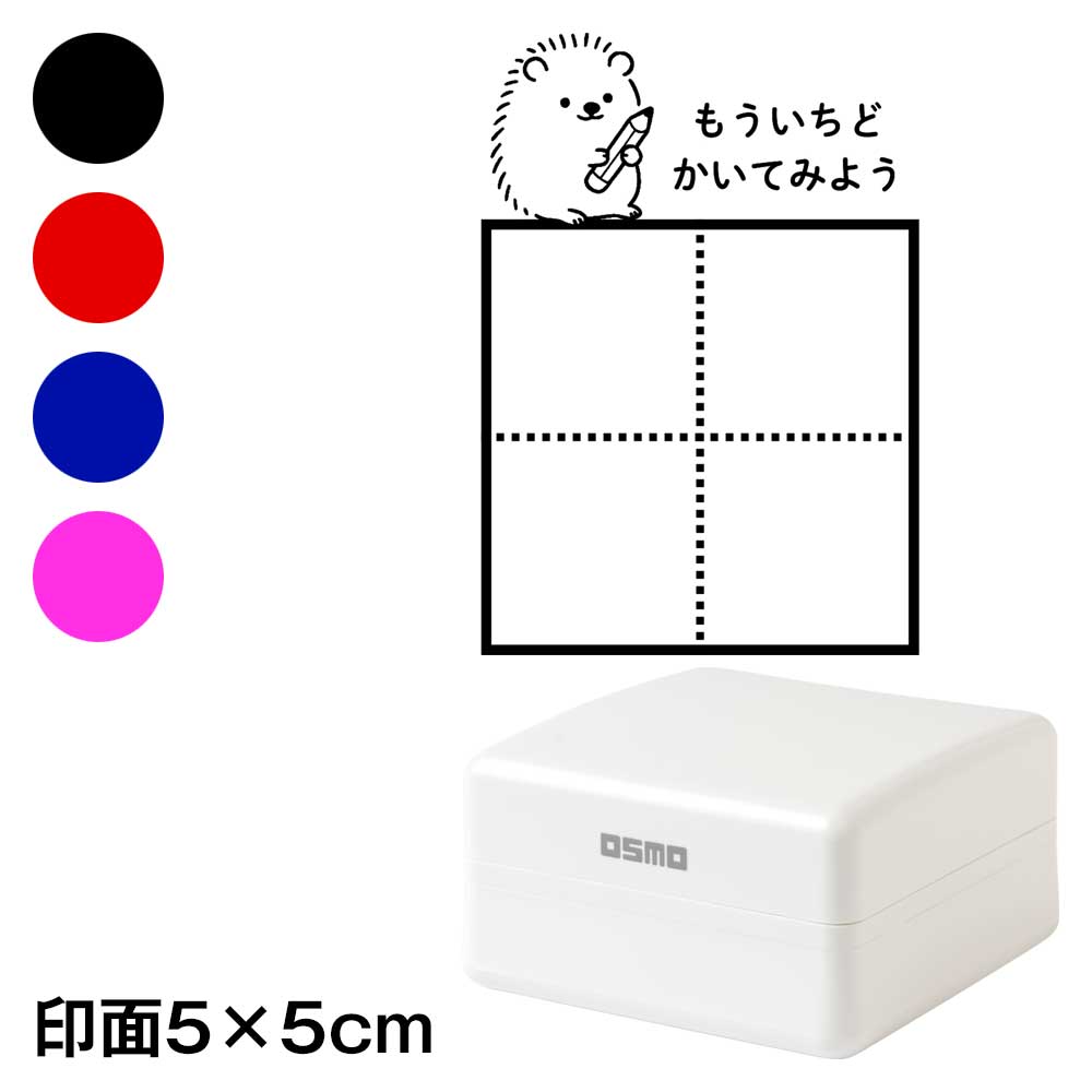 ひらがなカタカナ漢字練習スタンプ　ハリネズミ　もういちどかいてみよう　マス目　小学生・未就学児　宿題やテストの字なおし　浸透印　印面5×5cmサイズ (5050)|はんこ・スタンプ|和柄ステーショナリ