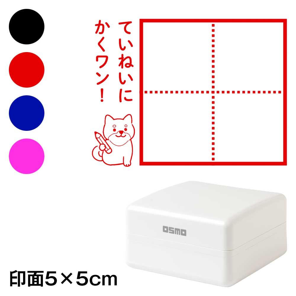 ひらがなカタカナ漢字練習スタンプ　柴犬　ていねいにかくワン　マス目　小学生・未就学児　宿題やテストの字なおし　浸透印　印面5×5cmサイズ (5050)|はんこ・スタンプ|和柄ステーショナリー