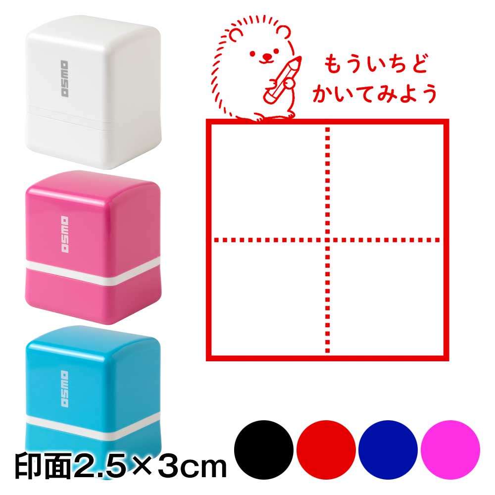ひらがなカタカナ漢字練習スタンプ　ハリネズミ　もういちどかいてみよう　マス目　小学生・未就学児　宿題やテストの字なおし　浸透印　印面2.5×3cmサイズ (2530)|はんこ・スタンプ|和柄ステーショ
