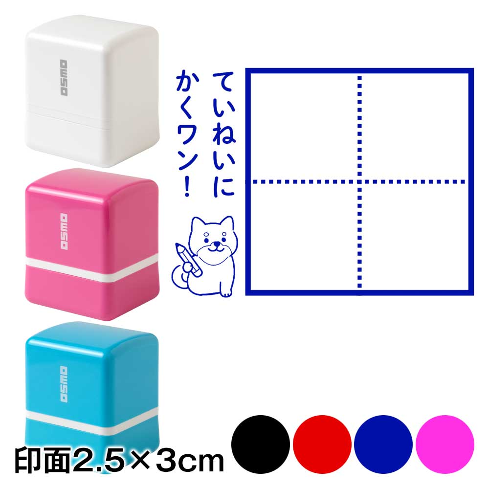 ひらがなカタカナ漢字練習スタンプ　柴犬　ていねいにかくワン　マス目　小学生・未就学児　宿題やテストの字なおし　浸透印　印面2.5×3cmサイズ (2530)|はんこ・スタンプ|和柄ステーショナリー