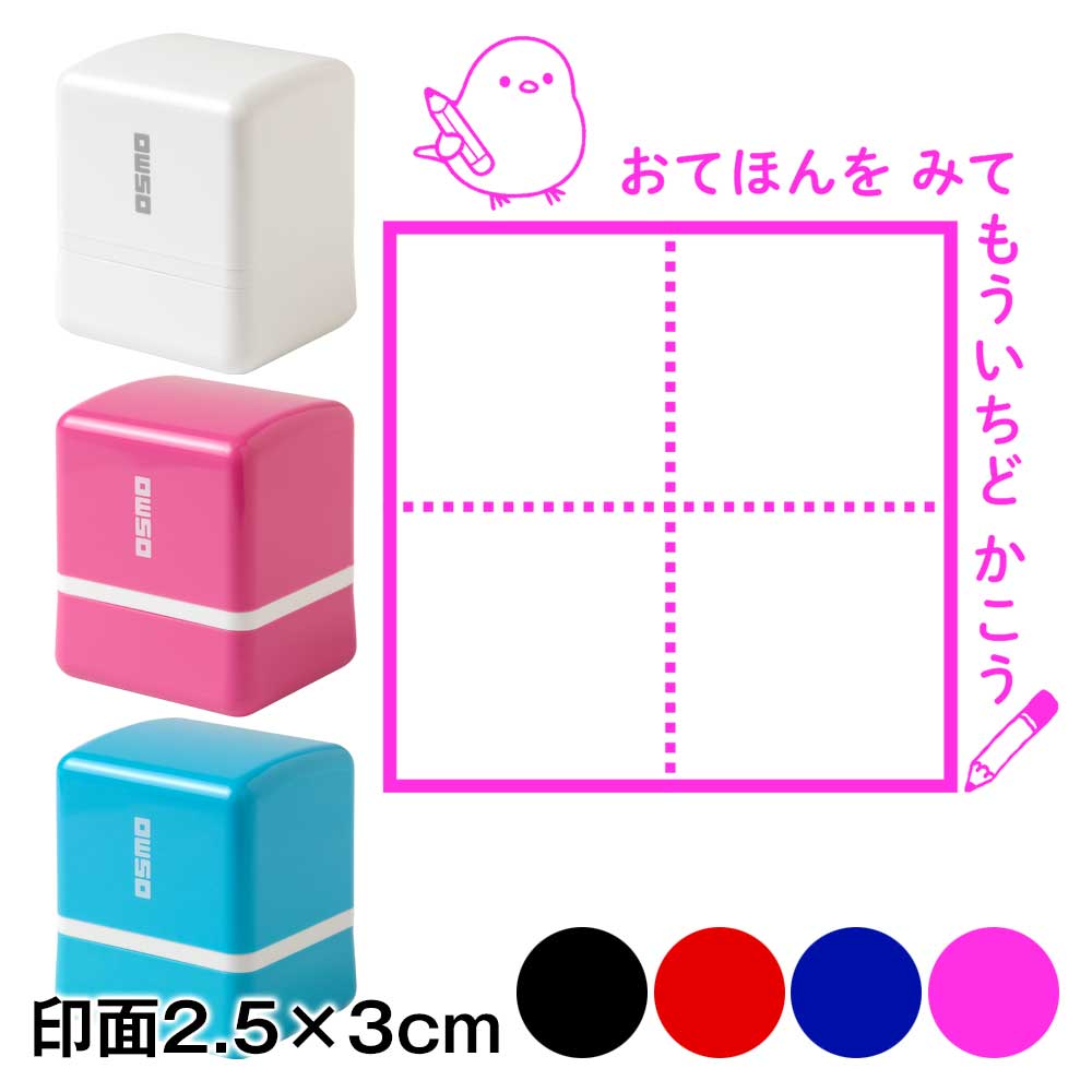 ひらがなカタカナ漢字練習スタンプ　小鳥　おてほんをみてもういちどかこう　マス目　小学生・未就学児　宿題やテストの字なおし　浸透印　印面2.5×3cmサイズ (2530)|はんこ・スタンプ|和柄ステーシ