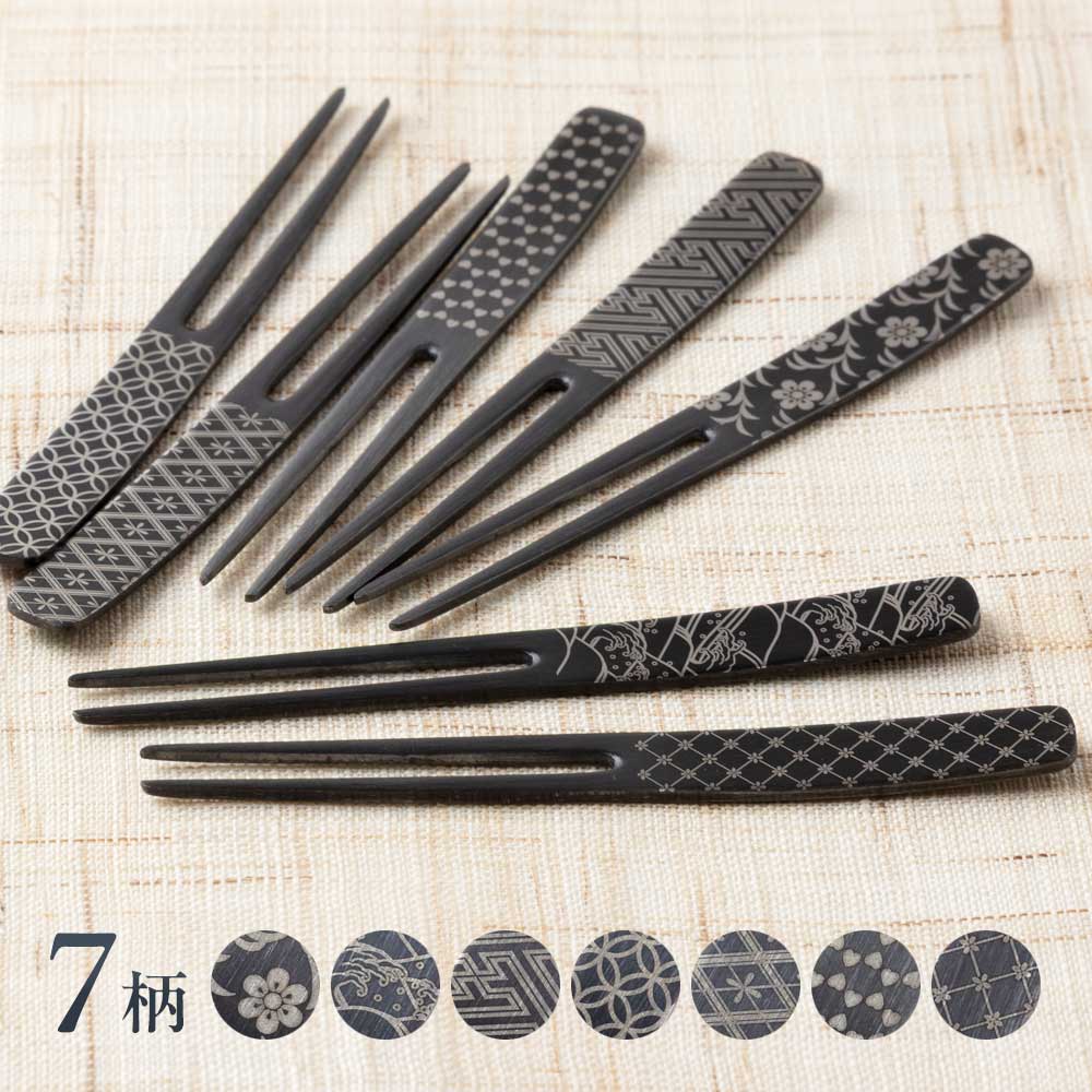 かんざしピックフォーク　黒発色（1本）　ステンレス製　和柄　和文様　コンパクトで抜けにくいピックタイプ　新潟県の金属製品　日本製