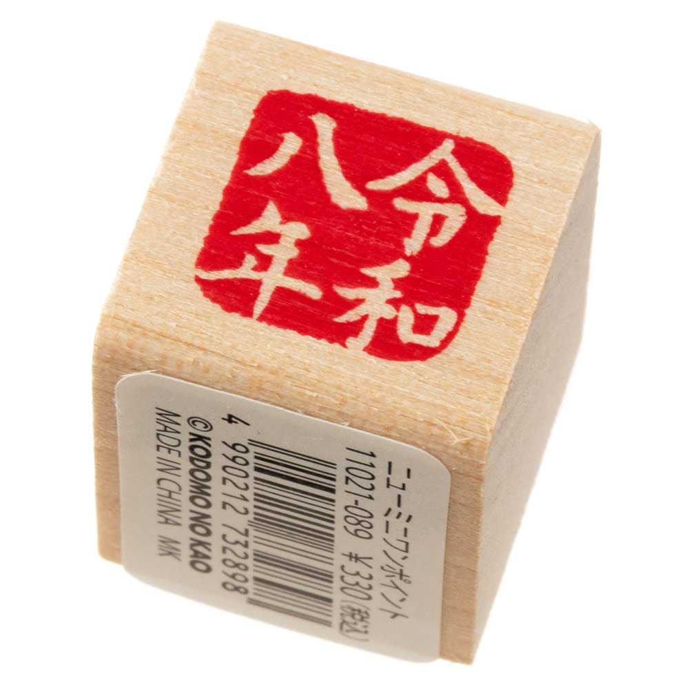 令和八年 (11021-089)　こどものかお　ニューミニワンポイントスタンプ　年賀状　挨拶状　ラバースタンプ　ゴム印　はんこ　判子|はんこ・スタンプ|和柄ステーショナリー