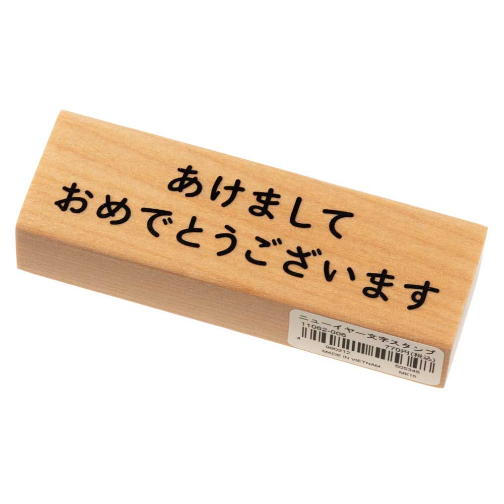 あけまして (11062-006)　こどものかお　ニューイヤー文字スタンプ細長　年賀状　挨拶状　ラバースタンプ　ゴム印　はんこ　判子|はんこ・スタンプ|和柄ステーショナリー