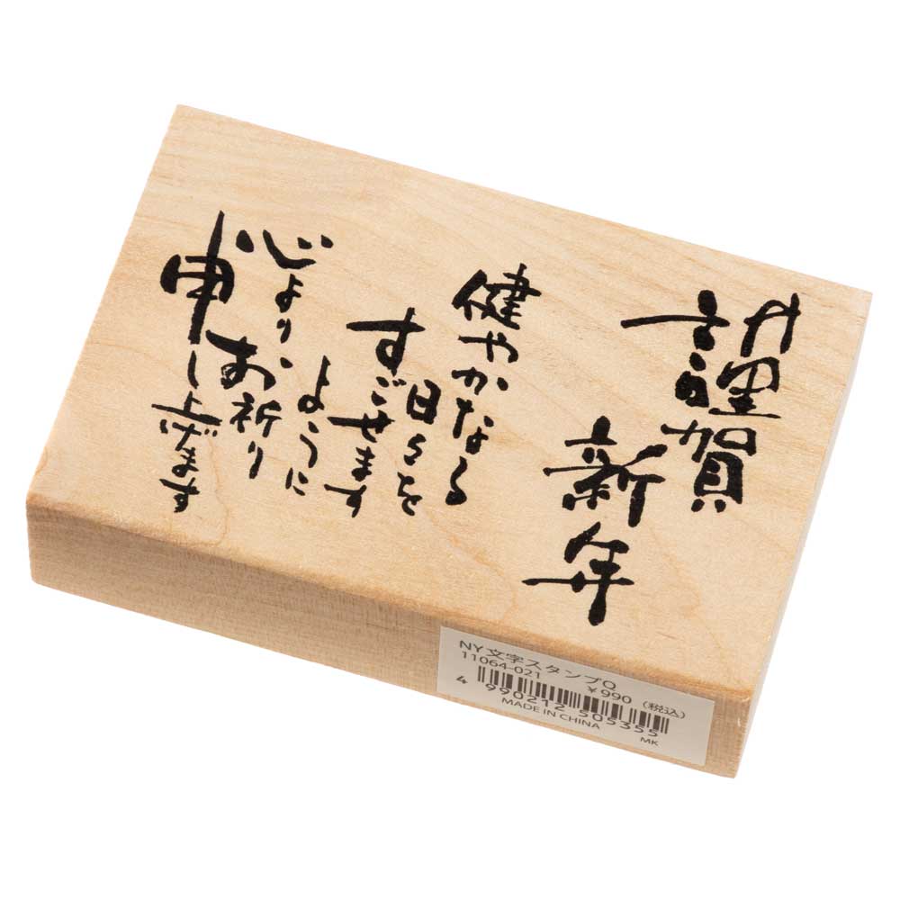 謹賀新年 健やかなる (11064-021)　こどものかお　ニューイヤー文字スタンプ大　年賀状　挨拶状　ラバースタンプ　ゴム印　はんこ　判子