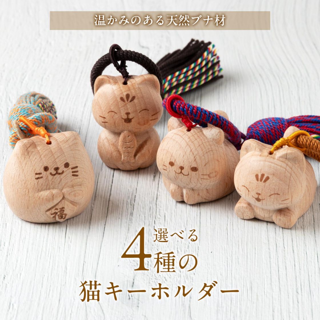 木彫り 猫 キーホルダー〈天然ブナ材・タッセル付き〉｜ぽってり丸みの