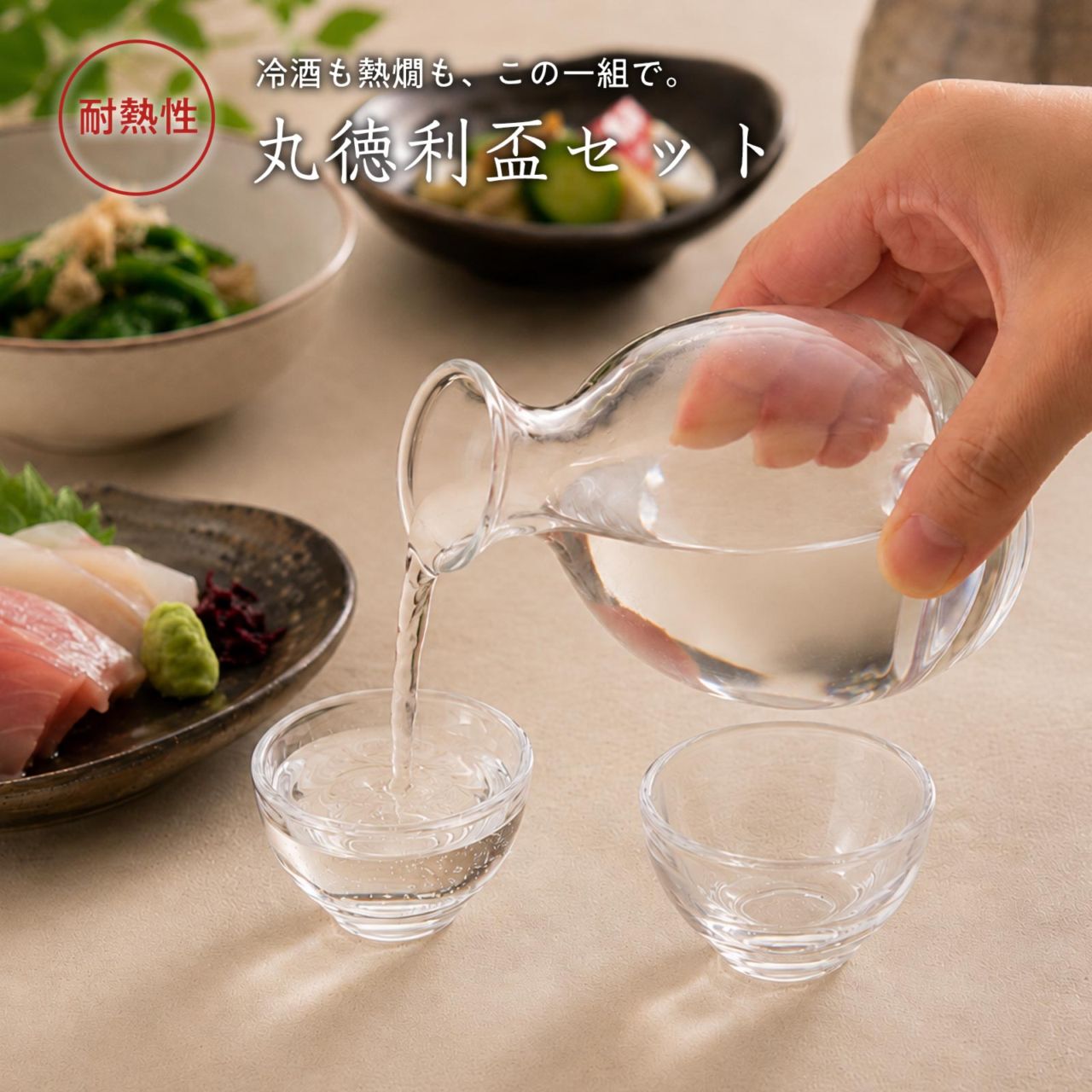 廣田硝子 丸徳利盃セット〈耐熱性〉化粧箱入｜熱燗も愉しむ、ガラスの