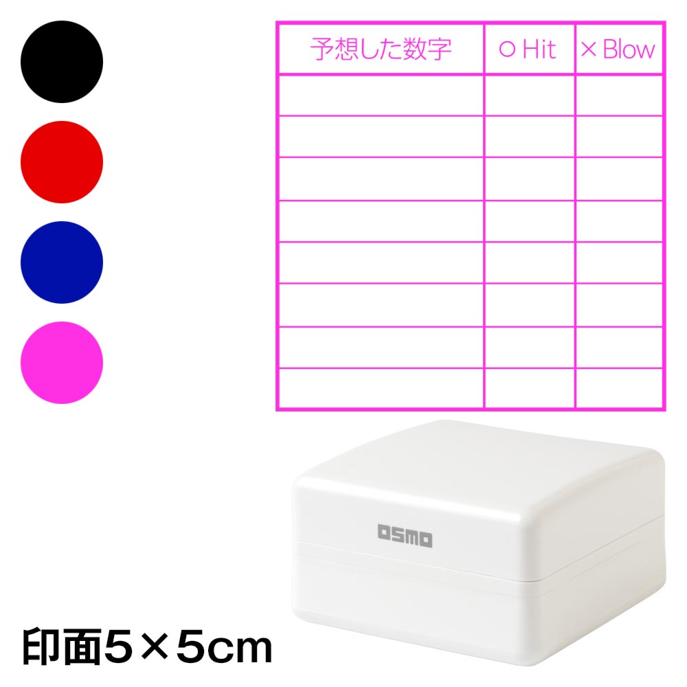 むかしあそびスタンプ No.8 数字当てゲーム(Hit & Blow) 印面5×5cmサイズ インクパッド不要の浸透印 選べる4色